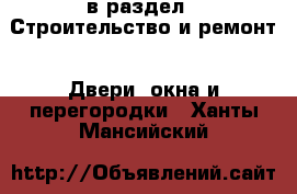  в раздел : Строительство и ремонт » Двери, окна и перегородки . Ханты-Мансийский